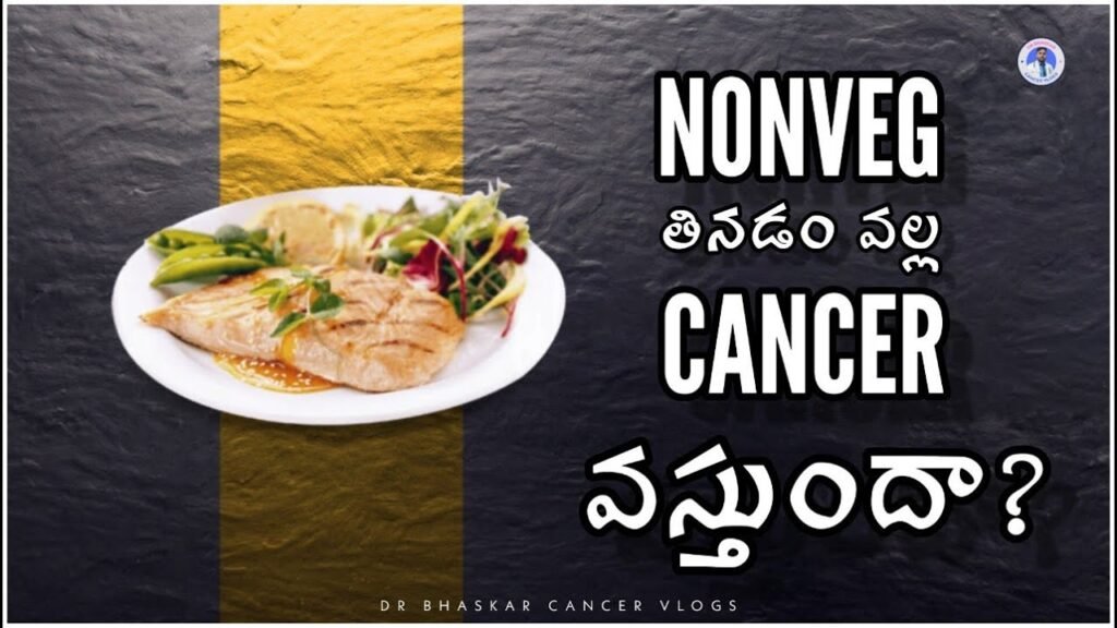 మాంసం తింటే క్యాన్సర్ వస్తుందా ? నిజాలు మరియు సలహాలు -Dr Bhaskar Bhuvan