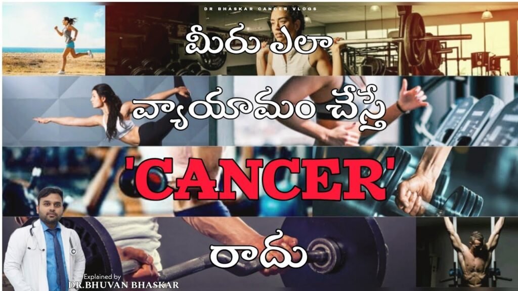 మీరు ఎలా వ్యాయామం చేస్తే క్యాన్సర్ రాదు? -Dr Bhaskar Bhuvan